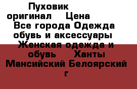 Пуховик Dsquared2 оригинал! › Цена ­ 6 000 - Все города Одежда, обувь и аксессуары » Женская одежда и обувь   . Ханты-Мансийский,Белоярский г.